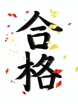 筆文字「合格」と紙吹雪 合格,筆文字,合格祝い,合格祈願,受験,入試,試験,テスト,学校,塾のイラスト素材