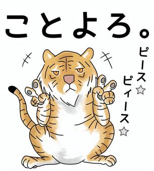 新年の挨拶をする寅2 寅,虎,2022年,年賀状,新年,挨拶,ことよろ,ピースのイラスト素材