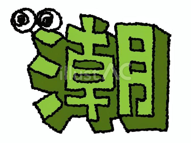 潮　漢字 潮,文字絵,立体のイラスト素材