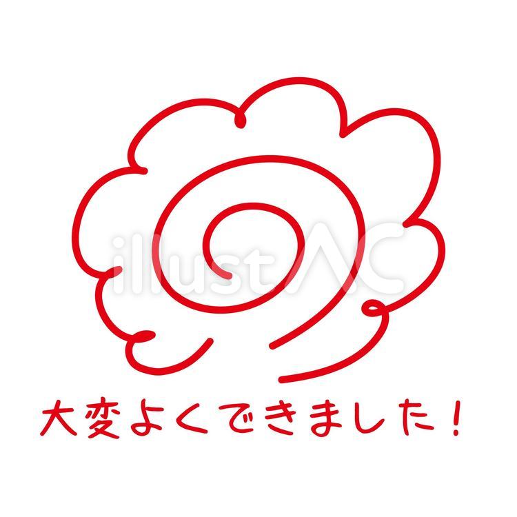 大変よくできました！はなまるイラスト はなまる,花丸,評価のイラスト素材