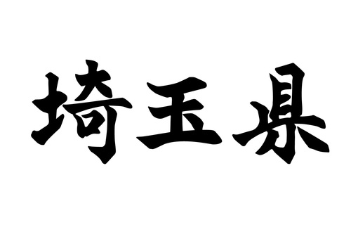 埼玉県_筆文字 筆文字,埼玉県,地方名,文字,漢字,県名,埼玉のイラスト素材