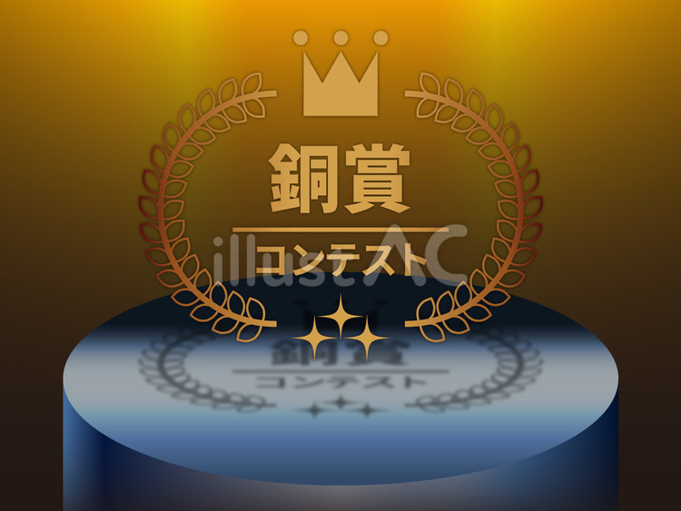銅賞リーフ1段台座付き文字打ち換え可 銅賞,ブロンズ,1段のイラスト素材