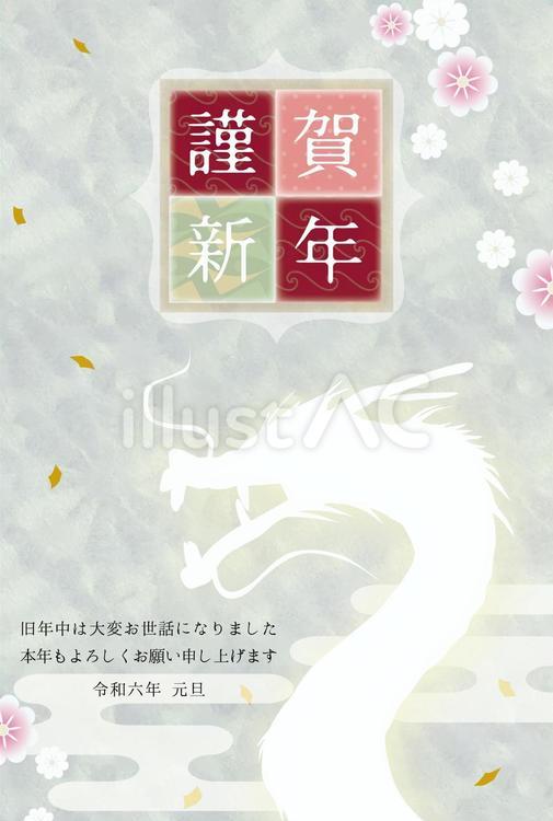 2024年辰年年賀状D【龍、光沢和紙】 年賀状,辰年,龍のイラスト素材