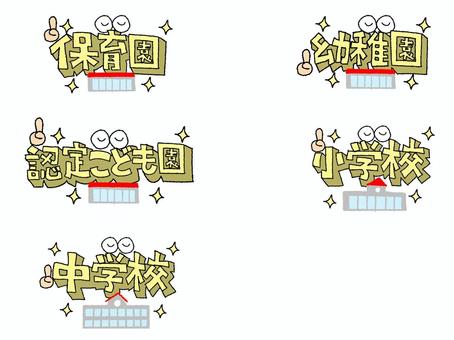 保育園 など 保育園 など イベント,保育園,幼稚園,認定,こども園,小学校,中学校,種類,セット,文字絵のイラスト素材