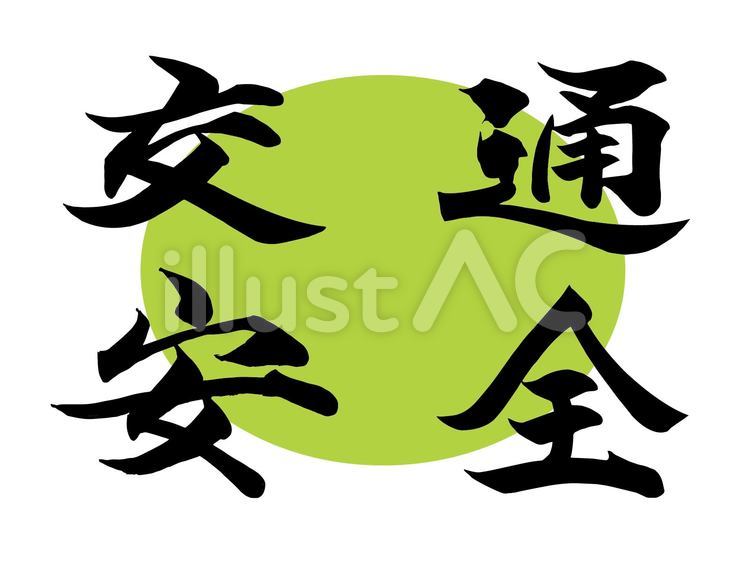 筆文字　交通安全　マル　毛筆 筆文字,交通安全,漢字のイラスト素材