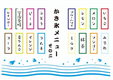 かき氷メニュー　その2 かき氷,氷,メニュー,お品書き,札,値札,屋台,夏祭り,祭,お祭りのイラスト素材