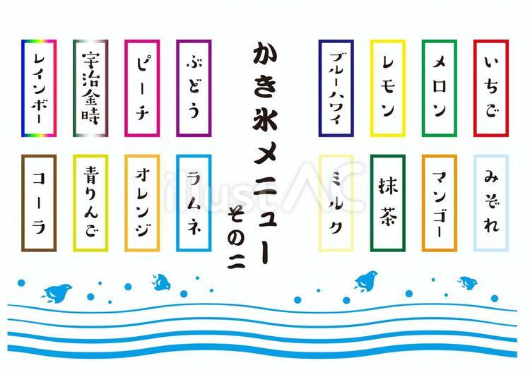 かき氷メニュー　その2 かき氷,氷,メニューのイラスト素材