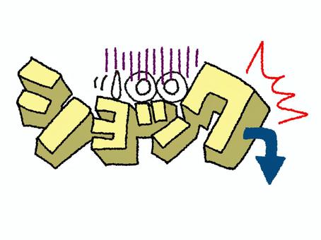 ショック ショック ショック,文字絵,立体,フォント,目,可愛い,イメージ,pop調,手描き,挿絵のイラスト素材