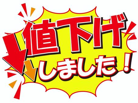 値下げしましたの販促POP・セール素材 値下げ,値下げしました,sale,salepop,pop,セール,販促,販促pop,チラシ,広告のイラスト素材