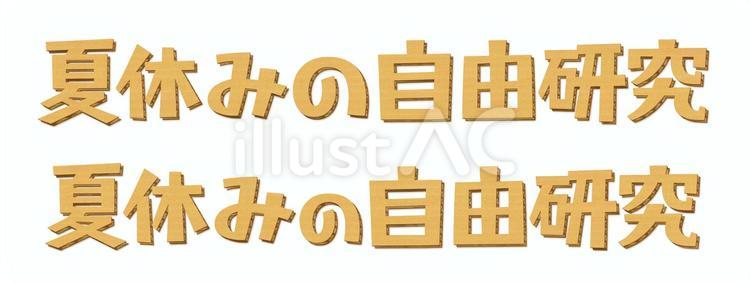 夏休みの自由研究、段ボール型のタイトル  ダンボール,段ボール,夏休みのイラスト素材