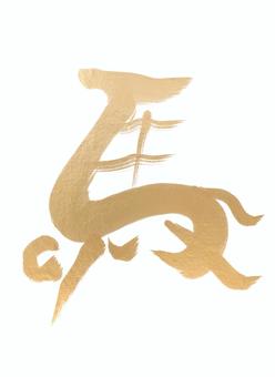 筆文字の金色の馬 馬,筆文字,動物,干支,午年,2026年,毛筆,水彩,金,グラデーションのイラスト素材