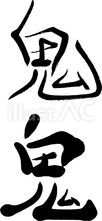 節分の恵方巻に鬼の筆文字 鬼,節分,習字のイラスト素材