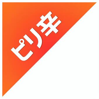 ピリ辛の素材_三角アイコン ピリ辛,辛さ,表示,ラベル,コーナー,リボン,三角,目印,マーク,バナーのイラスト素材