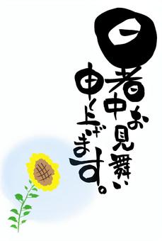 暑中見舞い筆文字葉書 暑中見舞い,文字,筆文字,毛筆,手書き,ひまわり,葉書のイラスト素材