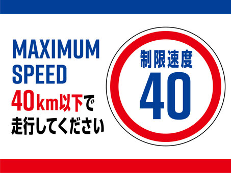 制限速度20kmの看板 制限速度,40km,制限,道路標識,道路交通法,数値,最高速度,案内,看板のイラスト素材