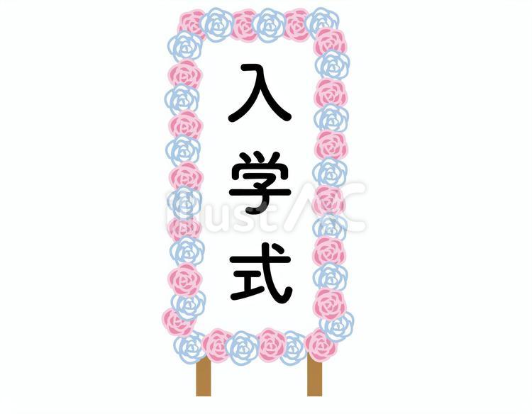 紅白の花の　式典の看板　入学式 入学式,文字,春のイラスト素材