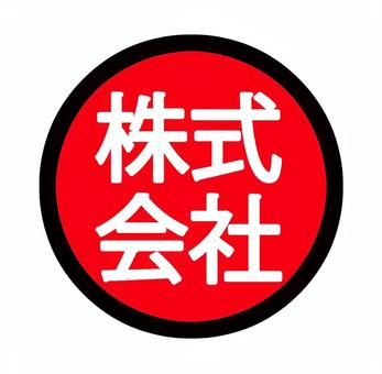 株式会社丸アイコン 株式会社丸アイコン 株式会社,会社,丸,ロゴ,文字,企業,印鑑,日本語,漢字,素材のイラスト素材