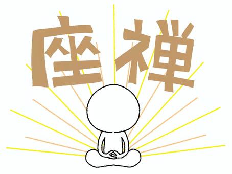 座禅するシルエット 座禅,文字絵,シルエット,修行,リアクション,光,お知らせ用,宣伝用,pop調,手描きのイラスト素材