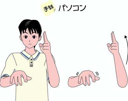 手話　聴覚　障害　パソコン　手　男性 手話,ジェスチャー,聴覚,障害,パソコン,手,男性のイラスト素材