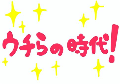 うちらの時代！の手描き文字 うちら,時代,プリクラ風,手描き,キラキラのイラスト素材