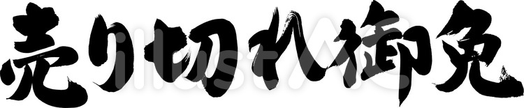 筆文字『売り切れ御免』｜フリー無料素材 筆字,筆文字,筆書きのイラスト素材
