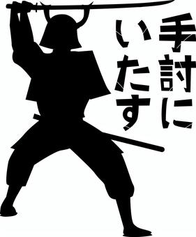 侍セリフ 侍,武士,甲冑,戦,刀,構える,戦う,時代劇,男,セリフのイラスト素材