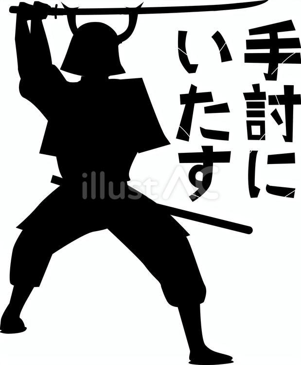 侍セリフ 侍,武士,甲冑のイラスト素材