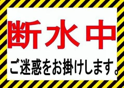 断水中の案内看板 断水中,ご迷惑をおかけします,水道工事,施設用pop,注意喚起,トラ模様,黄色と黒,工事現場,工事中,張り紙風のイラスト素材