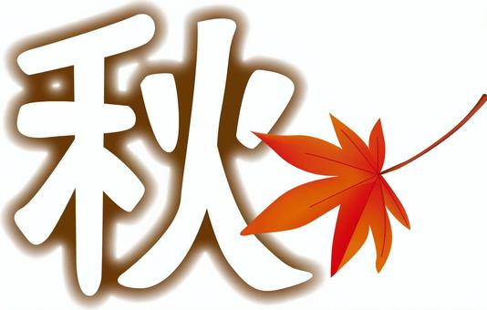 秋イメージ　 秋,紅葉,散る,赤,漢字,イメージ,リアルのイラスト素材