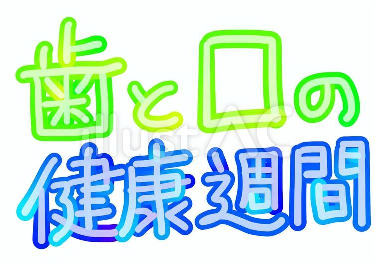 歯と口の健康週間の文字 歯,口,健康のイラスト素材