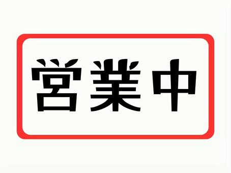 営業中（お知らせ） 営業中,文字,お知らせ,掲示,四角形のイラスト素材
