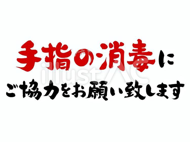 手指消毒 筆文字,手指消毒,消毒のイラスト素材