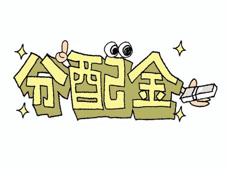 分配金 分配金,文字絵,立体,フォント,目,可愛い,宣伝用,お知らせ用,イメージ,pop調のイラスト素材