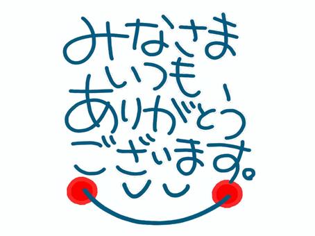 みなさまいつもありがとう