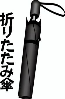 折りたたみ傘  折りたたみ傘  折りたたみ傘,雨具,折り畳み,携帯,雨,天気,文字,立体,黒のイラスト素材