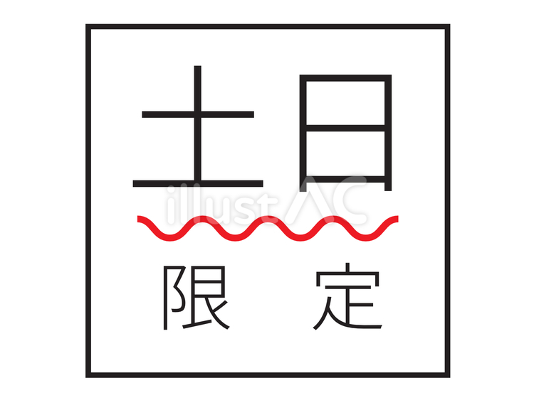 期日限定表記アイコン（土日） 限定,アイコン,限定商品のイラスト素材