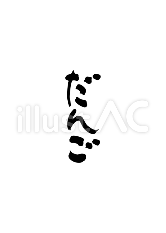 だんご 団子,だんご,和菓子のイラスト素材