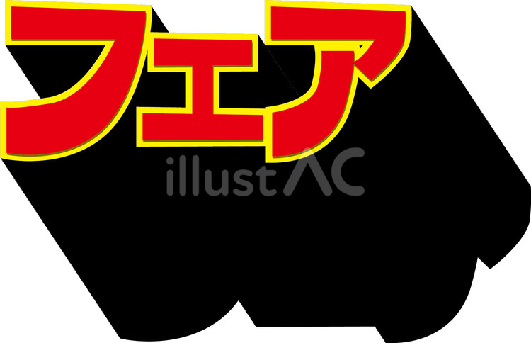 フェア　 フェア,イベント,開催のイラスト素材