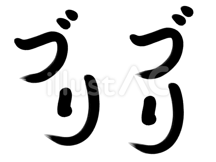 魚のブリ・鰤のカタカナの手書き筆文字 ブリ,カタカナ,白黒のイラスト素材