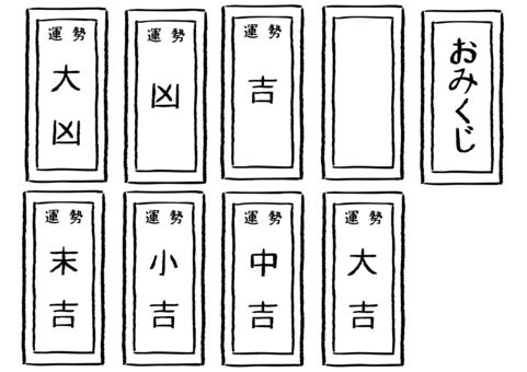 おみくじ9種　墨筆 おみくじ,くじ,運,運試し,大吉,中吉,小吉,吉,末吉,凶のイラスト素材