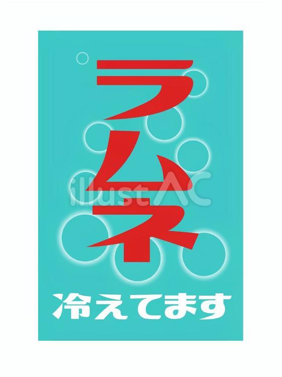 「ラムネ冷えてます」の旗 ラムネ,旗,レトロのイラスト素材