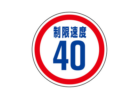 制限速度40km 制限速度,40km,制限,道路標識,道路交通法,丸,数値,最高速度,案内のイラスト素材