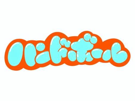 ハンドボール 文字,言葉,フォント,手書き風,販促,pop,見出し,丸文字,太字,ハンドボールのイラスト素材