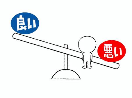 悪い 悪い,良い,文字絵,シーソー,バランス,計り,pop調,手描き,挿絵,ワンポイントのイラスト素材