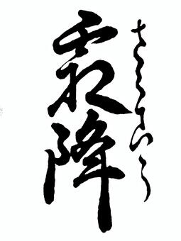 【二十四節気】秋　霜降 筆文字素材,くずし字,筆文字,筆字,書道,毛筆,二十四節気,季節,秋,霜降のイラスト素材