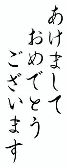 あけましておめでとうございますの筆文字 あけましておめでとうございますの筆文字 年賀状,筆文字,筆,文字,正月,お正月,あけましておめでとうございます,和風,年賀状素材,和のイラスト素材