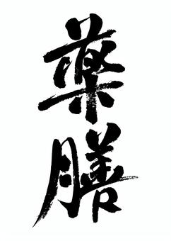 薬膳の和風筆文字 薬膳,筆,文字,手書き,和,和風,薬,シンプル,グランジ,書道のイラスト素材