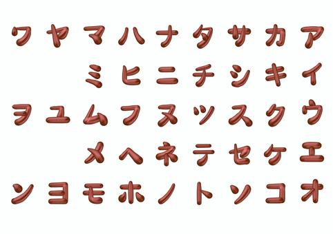 ぷっくりカタカナ チョコクリーム,カタカナ,50音,フォント,立体的,クリーム,チョコレート,可愛い,ポップ,茶色のイラスト素材