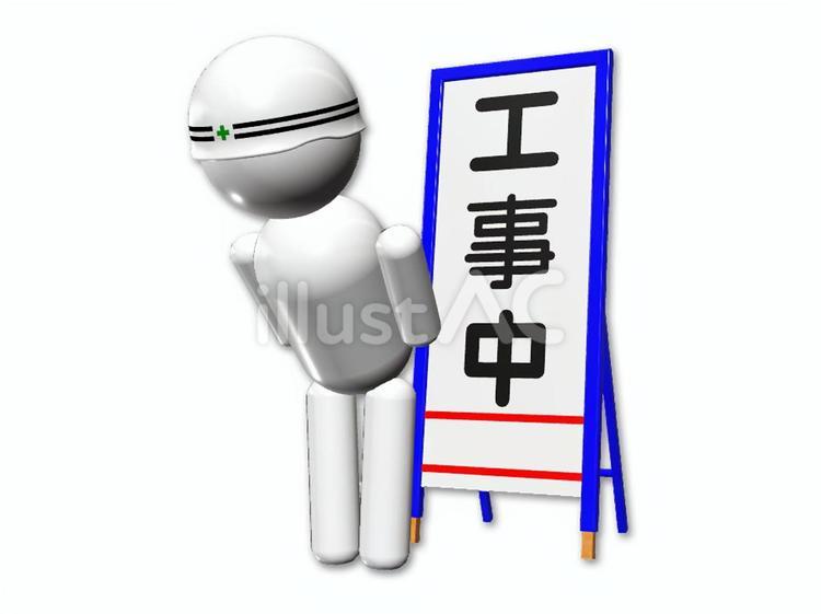 工事中看板とお願いする作業員 工事中,お願い,すいませんのイラスト素材