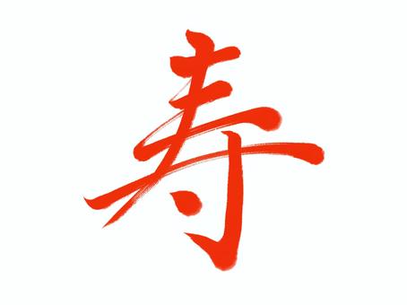筆文字　寿 寿,筆文字,漢字,書道,筆,墨,手書き,和風のイラスト素材